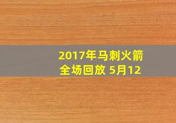 2017年马刺火箭 全场回放 5月12